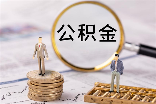 江山公积金怎么全部取（如何全部取出住房公积金）