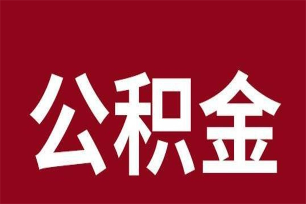 江山离职报告取公积金（离职提取公积金材料清单）