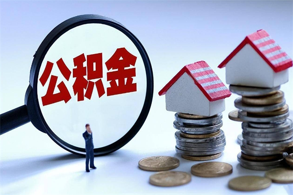 江山离职怎么取出个人公积金（离职怎么取住房公积金）