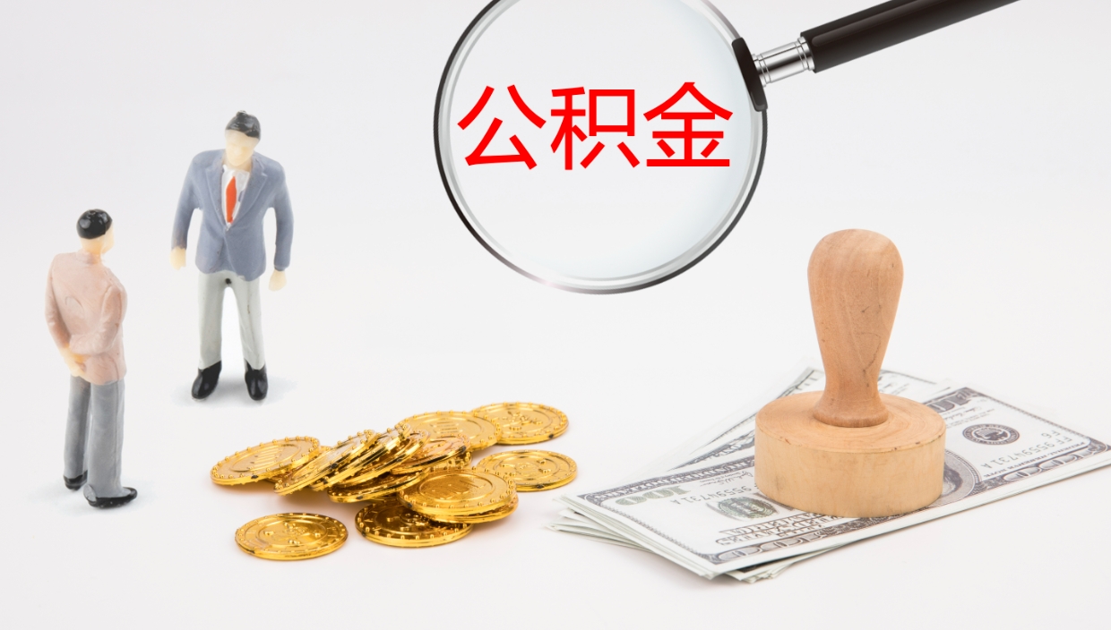 江山个人离职公积金怎么取出来（离职公积金个人怎么提取）