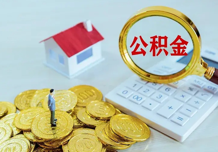 江山公积金怎么取（怎样取住房公积金）