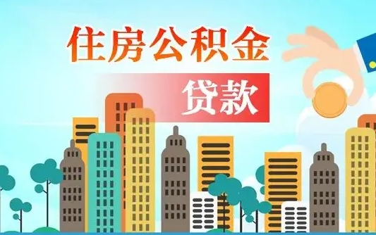 江山公积金离职了在外地怎么取（住房公积金离职后异地怎么提取）