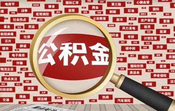 江山封存公积金如何取出来（封存的公积金提取条件）