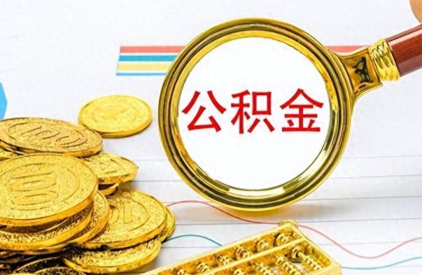 江山离职公积金离职后怎么取（离职后公积金怎么取出来?）